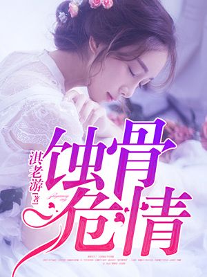 蚀骨危情大结局