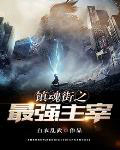 镇魂之人祖后裔